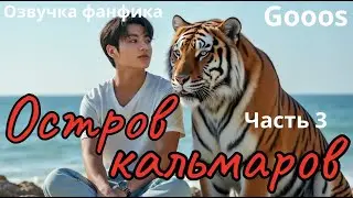 ОСТРОВ КАЛЬМАРОВ |  Часть 3 |  Озвучка фанфика |  #bts  #фанфик