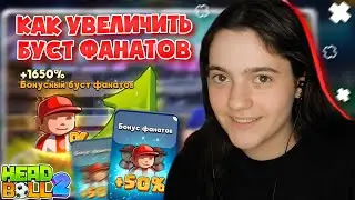 Как увеличить процент (буст) фанатов в Head Ball 2