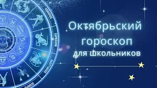 Гороскоп для школьников на октябрь 2025 год