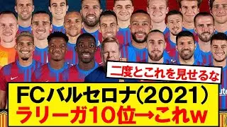 【トラウマ】クレが最も思い出したくないバルセロナが満場一致wwwww