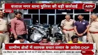 Jaipur: बजाज नगर थाना पुलिस की बड़ी कार्रवाई, वाहन चोर गिरोह का खुलासा