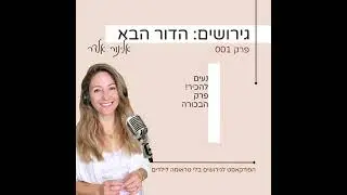 הדור הבא של הגירושין- פרק הפתיחה