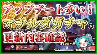 【Mecharashi】12月10日のアップデート確認とマチルダガチャ