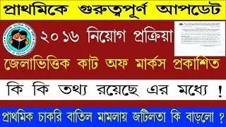 প্রাথমিক প্যানেলের Cut off marks প্রকাশ Primary tet 2014 District wise cut off,2014 TET CUT OFF PDF