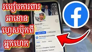 របៀបការពារអាខោន Facebook កុំឱ្យគេហេកបាន _ How to Protect Account Facebook 2025
