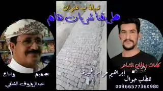 شيله بعنوان طريقنا شريان هام عزلة شلف وكل القرى المجاوره الايوان المنازل العزاوه