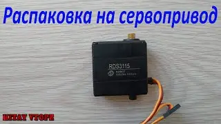 Распаковка сервопривод RDS3115 с AliExpress
