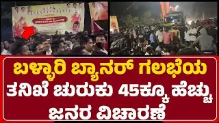 Satish Reddy ಇಬ್ಬರು GunMan ಪೊಲೀಸರ ವಶದಲ್ಲಿ | Ballari Banner Violence | @newsfirstballary