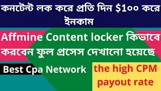 Affmine Content locker $100 per day/best Content locker cap network/কন্টেন্ট লকার করে প্রতিদিন$100