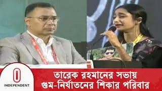 গু/ম-খু/ন-নি/র্যা/তনের শিকার পরিবারের সঙ্গে মতবিনিময়ে বিএনপি চেয়ারম্যান তারেক রহমান| Independent TV