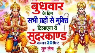 बुधवार के दिन सभी ग्रहों से मुक्ति दिलाएगा ये #सुंदरकाण्ड पाठ मात्र 30 मिनट सुन लेना ~ #sundarkand