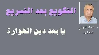 التكويع بعد التسريع ... يا بعد دين الهوارة
