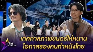 “ไห่หนาน” จัดเทศกาลภาพยนตร์นานาชาติ กระตุ้นเศรษฐกิจระดับประเทศ I ไนน์เอ็นเตอร์เทนไนท์ไลฟ์ 26 ธ.ค. 68