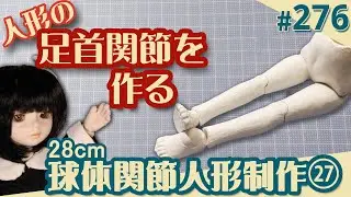 【人形制作 276】球体関節人形27『足首関節を作る』（29体目28cm）