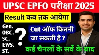 upsc epfo cut off 2025 | upsc epfo expected cut off 2025 | upsc epfo result 2025 | EPFO answer key 