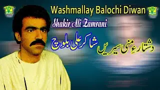 New Balochi Song | DESHTARE MANI SHEREN | SHAKIR ALI ZAMRANI VOL 22 / WASHMALLAY DIWAN