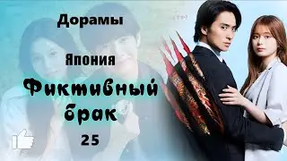 ТОП Дорамы #25-15 Фиктивный брак. Япония