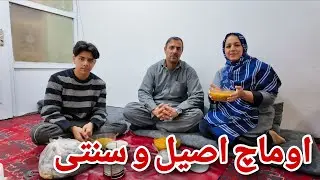 امروز به خاطر مریضی عبدالله🤧 جان اوماچ وطنی پختیم
