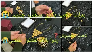 بدلت ذهبي القديم المتين بالجديد المودارن😭 بكري راح 🛑ردوا بالكم الذهب  المغشوش الويز حرام😭