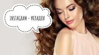 INSTAGRAM-УКЛАДКИ