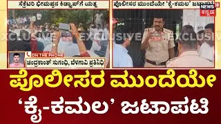 Belagavi DCC Bank Election Fight | ಬೆಳಗಾವಿಯಲ್ಲಿ ಸೆಕ್ರೆಟರಿ ಭೀಮಪ್ಪನ ಕಿಡ್ನ್ಯಾಪ್ ಮಾಡಲು ಯತ್ನ