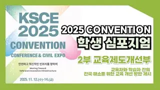 [2025 KSCE Convention 학생심포지엄] | 2부 교육제도개선부 : 교육자와 학습자 간의 간극 해소를 위한 교육 개선 방안 제시