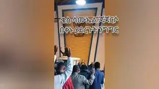 ከ 20 ዓመት በላይ ከ እውነት ወንጌል የተለዩ ቤተሰብ ወደ ሐዋርያት ተመለሱ ።