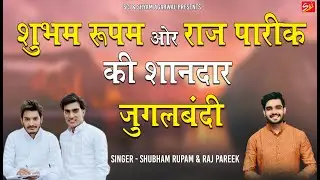 शुभम रूपम ओर राज पारीक की शानदार जुगलबंदी  || Shubham Rupam || Raj Pareek || Sci Bhajan Official