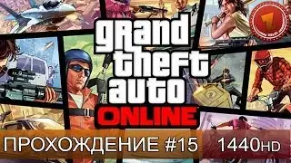 GTA 5 ONLINE - Нубярим с Максом - Часть 15 [1440p]