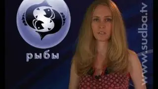 Рыбы. Видео гороскоп на 15.08.2009