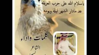 الشاعر عجب السهلي