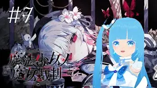 【 魔法少女ノ魔女裁判 】#7 ☁ はじめての魔女裁判のクライマックス！！❆【 空雪ルミア/VTuber 】　#ネタバレ注意