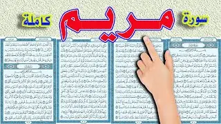 سورة مريم كاملة
