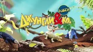 Джунгли & Co MAXXI (ДеАгостини)