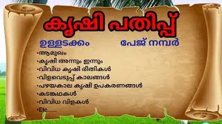കൃഷി പതിപ്പ് /കൃഷി പതിപ്പ് മലയാളം/Krishi Pathipp/Chingam1/Farmer's Day/Farmer's Day Pathipp