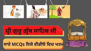 Shri Guru Granth Sahib Ji | MCQs | For all Punjab Competitive Exam
