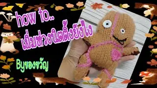 เพิ่มห่วง แบบคล้องห่วงยังไง I MagicKnit Byของขวัญ