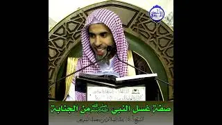 الشيخ د. عبد السلام الشويعر - باب موجبات الغسل- صفة غسل النبي ﷺ من الجنابة