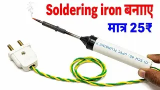 PVC पाईप से Soldering iron बनाए || How to make Soldering iron || diy soldering iron