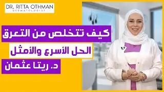 كيفية علاج فرط التعرق و التعرق الزائد ✅ الحل الأسرع للتعرق تحت الابط واليدين