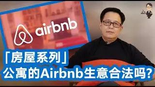 「房地产系列」公寓的Airbnb生意合法吗?