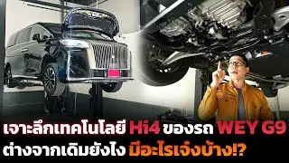 ส่องเทคโนโลยี Hi4 ระบบไฮบริดที่มีมอเตอร์ 2 ตัว ทำงานยังไง? มีข้อดีแบบไหน? GWM WEY G9 