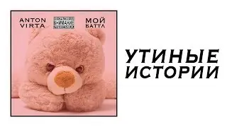 Anton Virta - Утиные истории (Audio)