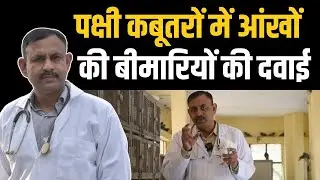 Birds Pigeon Eyes Treatment : पक्षी कबूतरों में आंखों की बीमारियों की दवाई | Dr Nagender Yadav