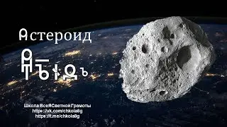 Астероид.  ВсеЯСветная Грамота