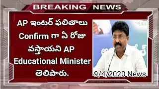 ap inter 2020 results date in Telugu