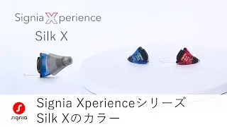 Signia Xperienceシリーズ Silk X のカラー