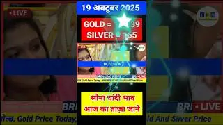 Gold Rate Today😱19 October 2025 Today's Gold Price #gold #goldprice#goldrate#news #goldtodayprice