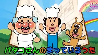 ばたこさんのうた☆あんぱんまん
