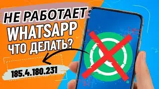 Теперь WhatsApp можно пользоваться без всяких ВПН как было раньше